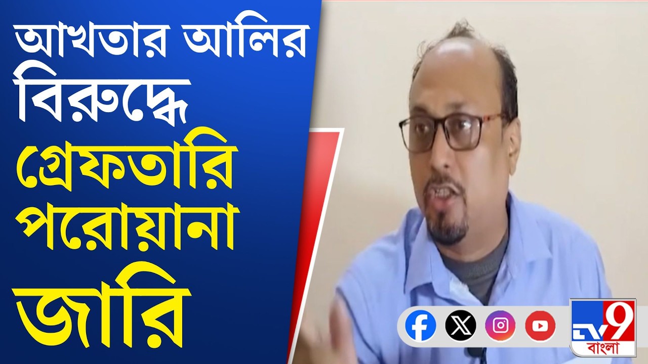 RG Kar Scam, ED: আরজি কর দুর্নীতি মামলায় বিপাকে আখতার আলি | TV9 Bangla