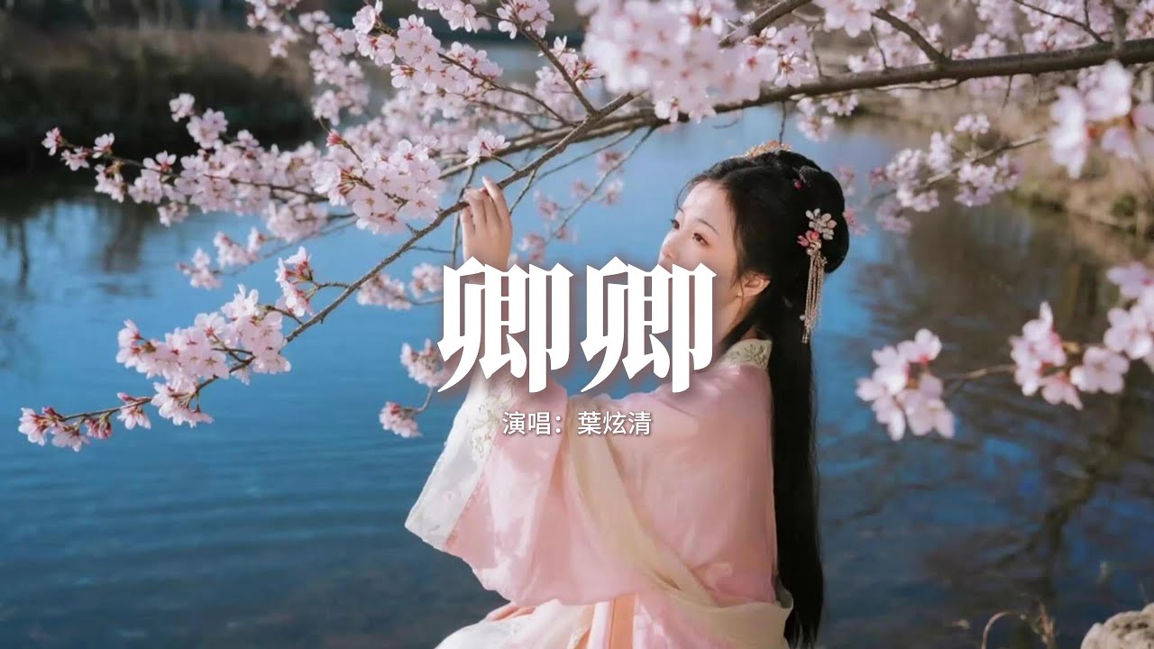 葉炫清 - 卿卿(《天地劍心》影視劇插曲)『如果你是我 旅途中 模糊的地址，我會像候鳥 飛進季風裡 練習遷徙，月光漂白 我的詞不達意，我相信你有默契。』【動態歌詞MV】