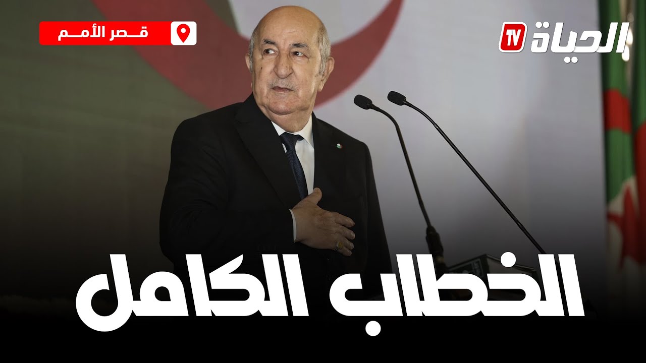 الخطاب الكامل للـرئيس تبون بعد أدائه اليمين الدستورية