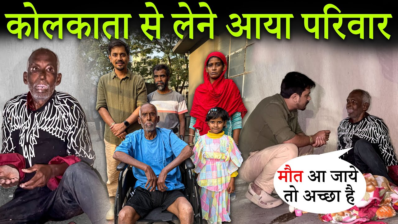 कोलकत्ता से लेने आया परिवार | परिवार मिलन | Help Drive Foundation | Tarun Mishra
