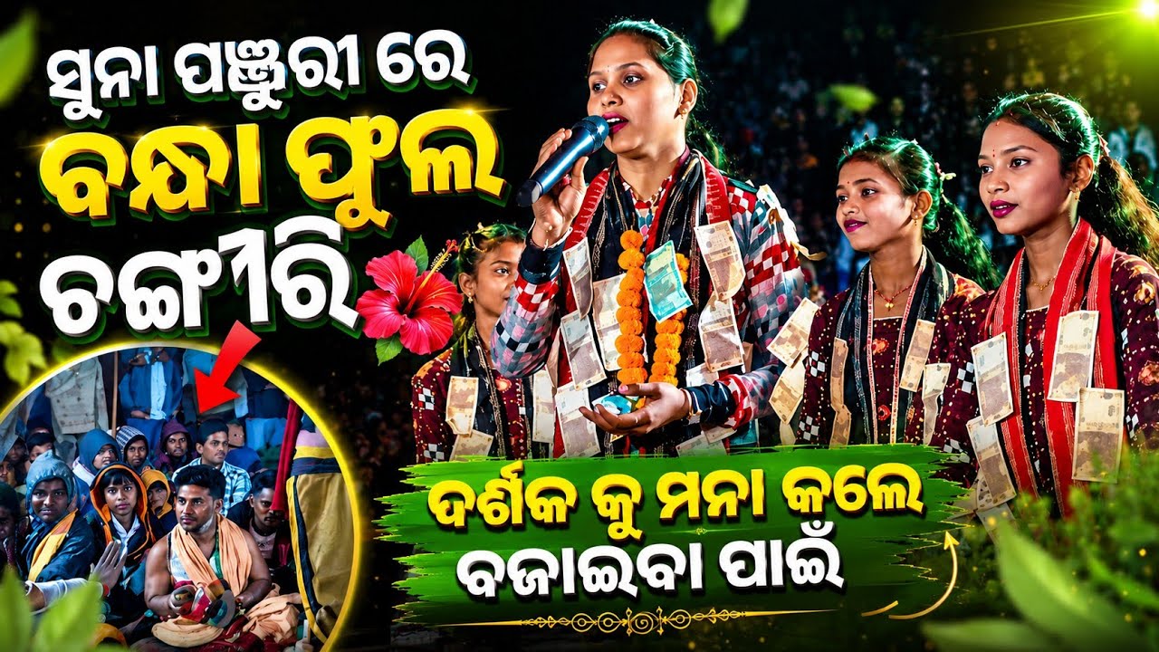 ସୁନା ପଞ୍ଜୁରୀ ରେ ବନ୍ଧା ଫୁଲ ଚଙ୍ଗୀରି🌺 | ଦର୍ଶକ କୁ ମନା କଲେ ବଜାଇବା ପାଇଁ | kamini bag |