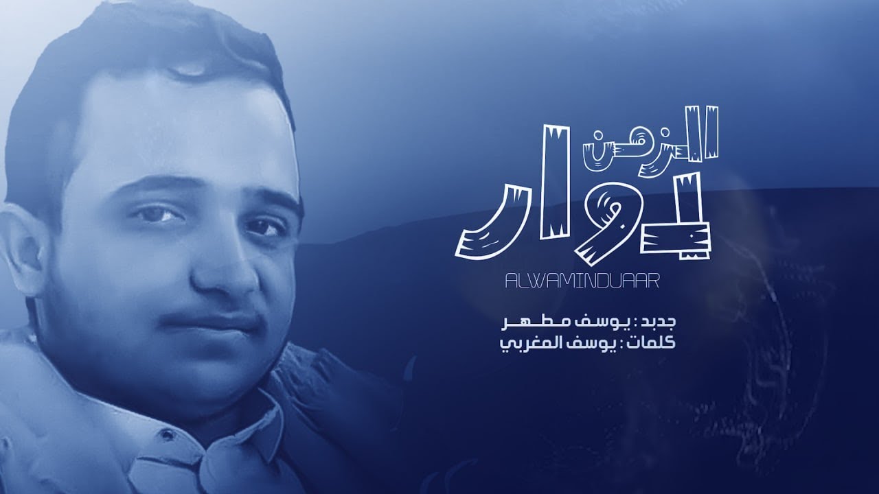 يوسف مطهر | الزمن دوار | 2022 Yousef Motaher