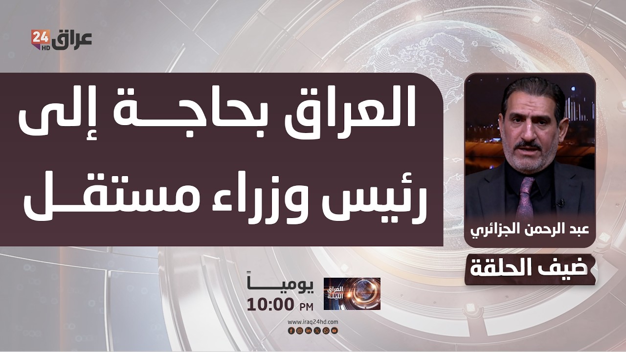 الجزائري : العراق بحاجة إلى رئيس وزراء مستقل يحظى بقبول الجميع