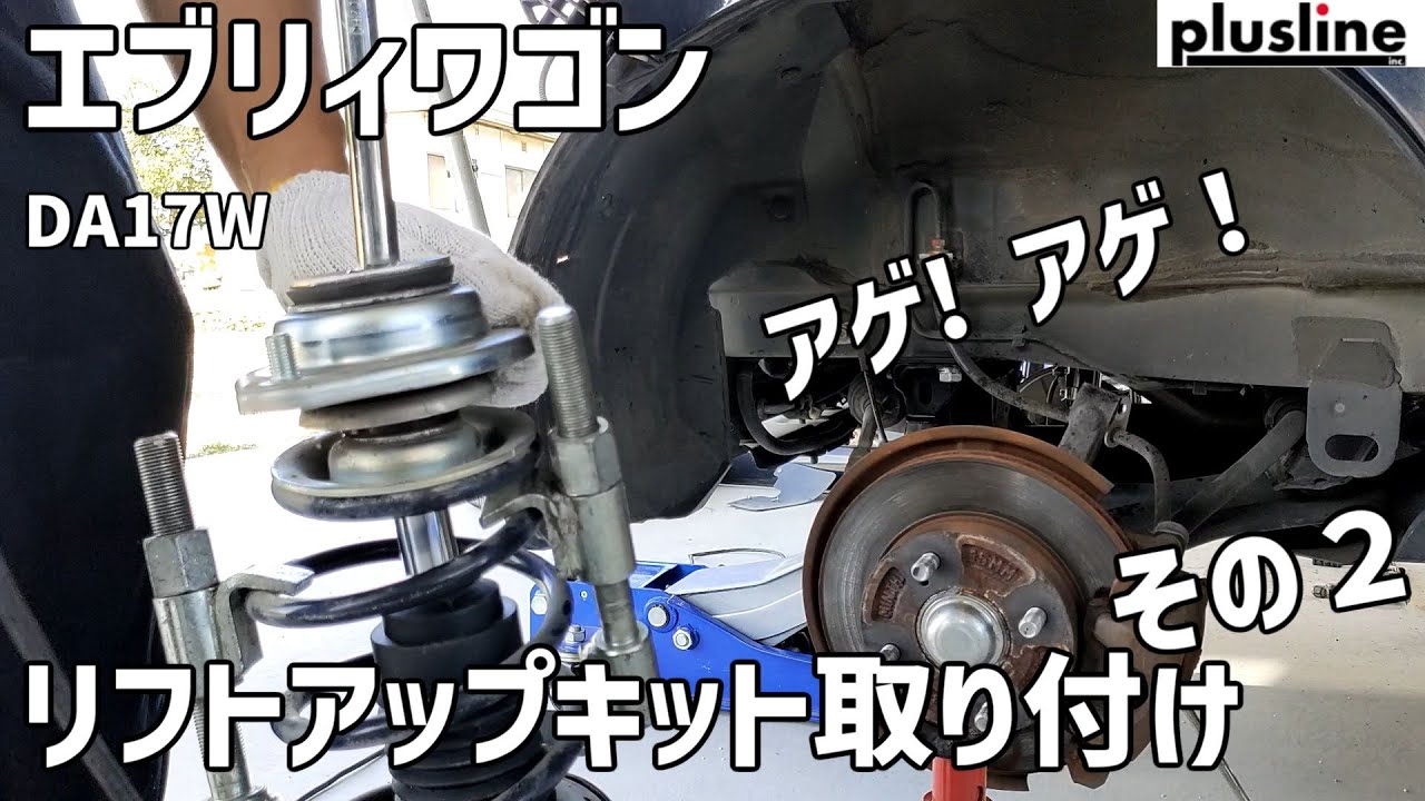 エブリィワゴン　40mmリフトアップする　その2