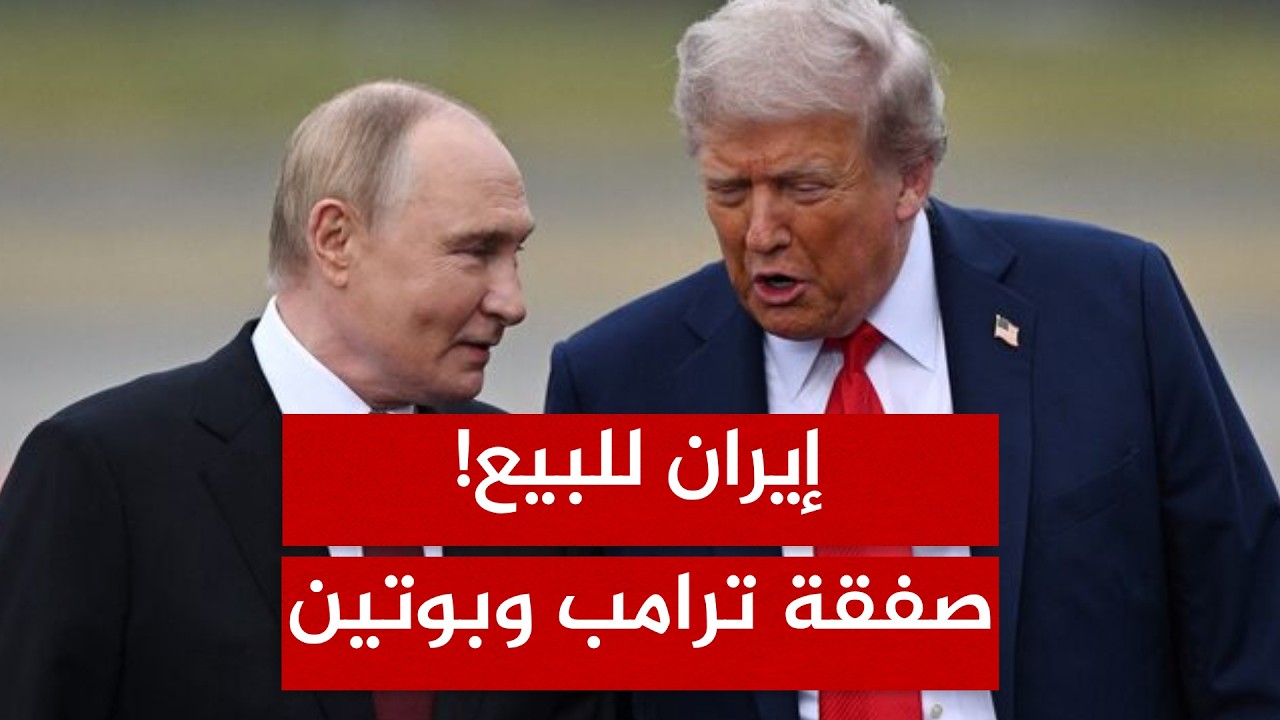 خيانة الحلفاء؟ تفاصيل الصفقة السرية بين بوتين وترامب لبيع إيران!