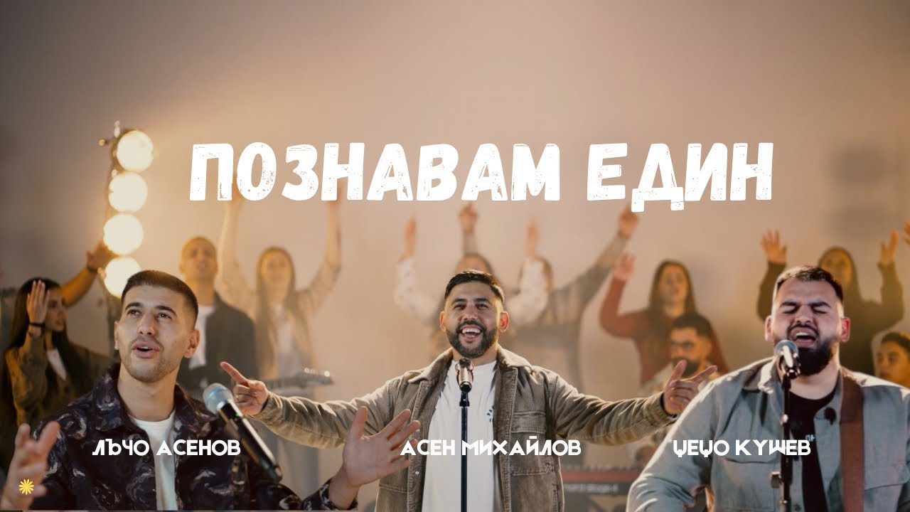 Познавам Един - Цецо & Лъчо & Асен | cover of  
