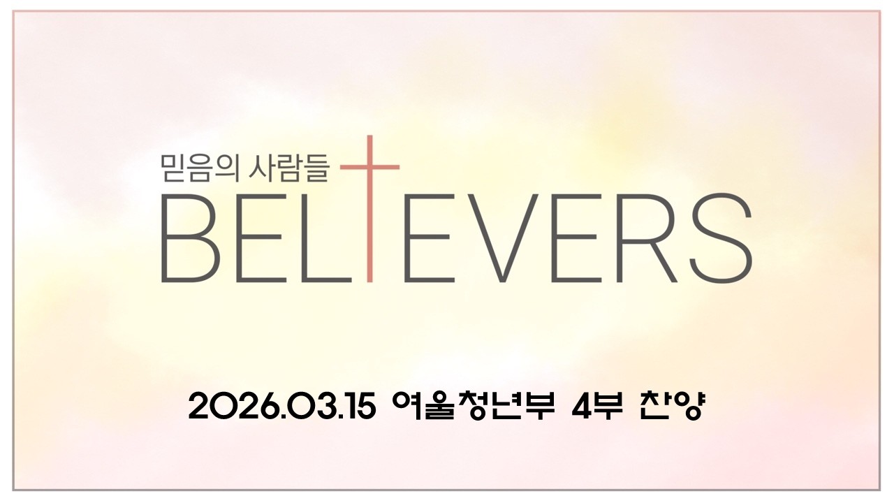 [Believers] 2026.03.15 4부 찬양✨ - 하늘 문 여소서 + 유월절 어린 양의 피로 + 우리 주 하나님
