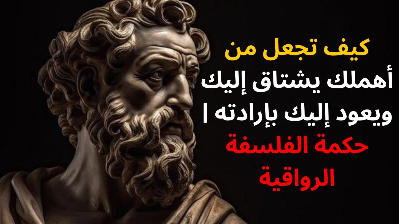 كيف تجعل من أهملك يشتاق إليك ويعود إليك بإرادته | حكمة الفلسفة الرواقية