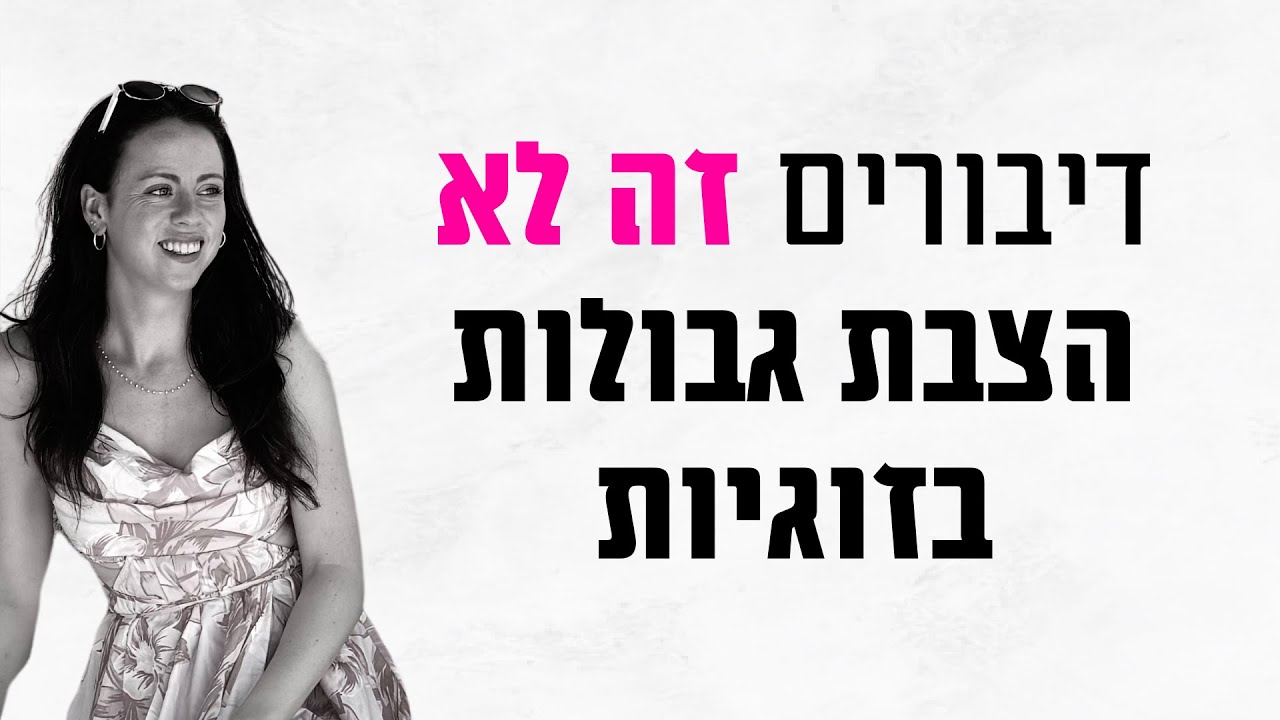 לדבר איתו - זה לא להציב גבולות.