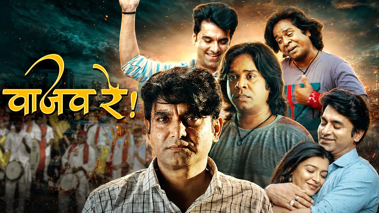Vaajav Re (वाजव रे) | New Marathi Movie 2025 | गरीबीतून बनला महाराष्ट्राचा स्टार! | Santosh Juvekar