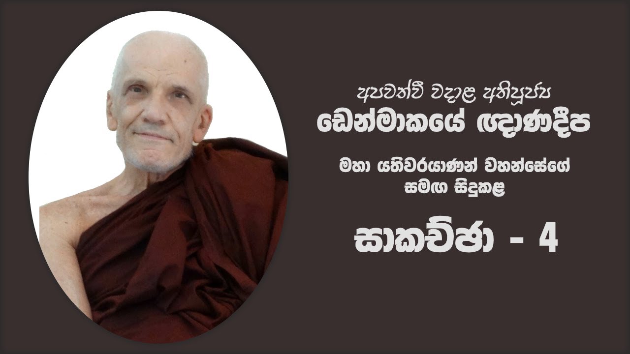 අතිපූජනීය ඩෙන්මාකයේ ඥාණදීප මහා යතිවරයාණන් සමඟ සිදුකළ සාකච්ඡා - 4