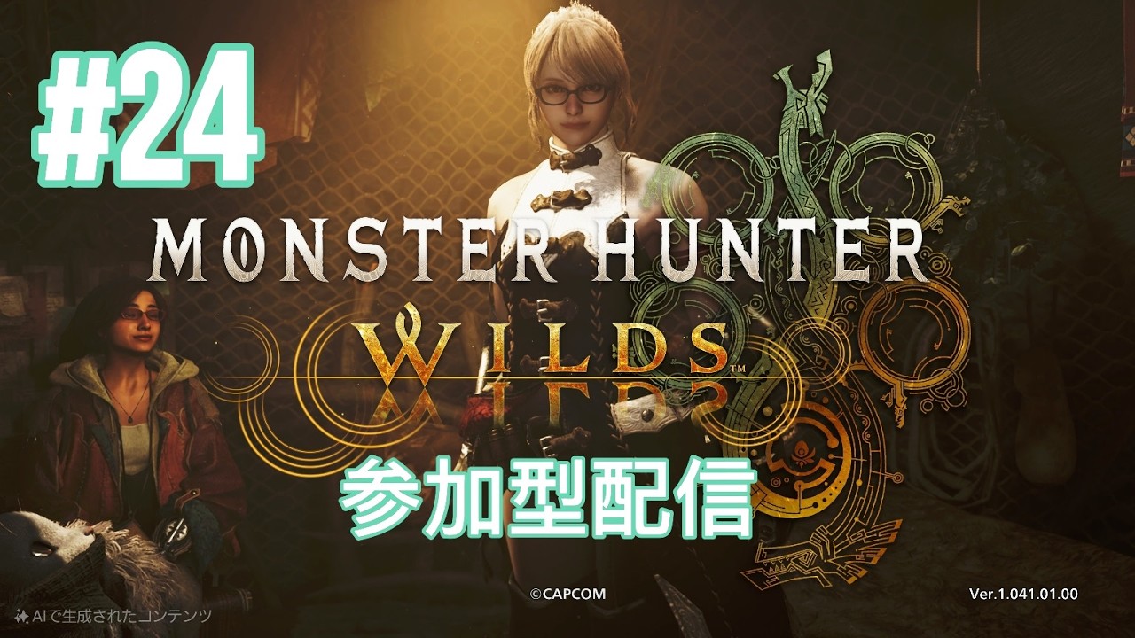 #24『参加型』☆10クエ周回していくぞー！『モンハンワイルズ』