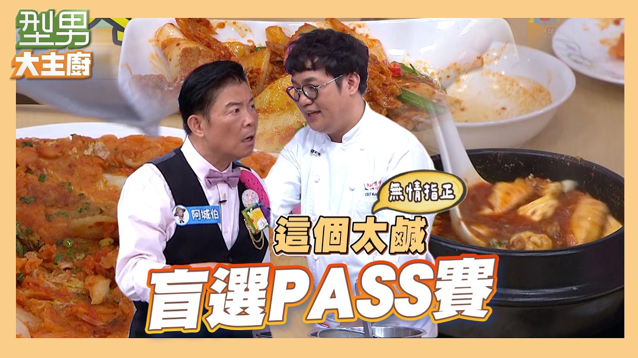 盲選PASS賽 KAI師傅要崩潰了 阿城伯煮韓菜很不舒服｜泡菜炒豬肉/韓式豬肉嫩豆腐鍋/春川辣炒雞/韓式泡菜煎餅｜型男大主廚