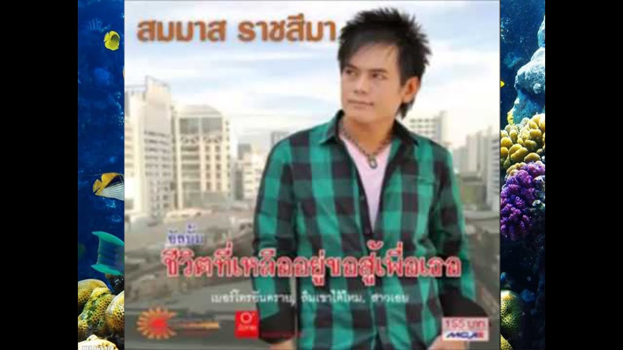 ชีวิตที่เหลืออยู่ขอสู้เพื่อเธอ - สมมาส ราชสีมา