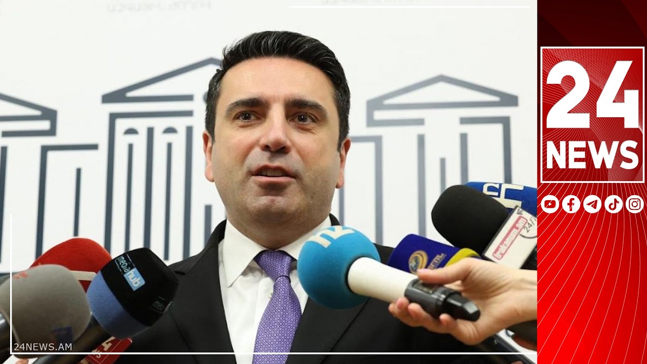 #ՀԻՄԱ. ԱԺ ՆԱԽԱԳԱՀ ԱԼԵՆ ՍԻՄՈՆՅԱՆԻ ՃԵՊԱԶՐՈՒՅՑԸ