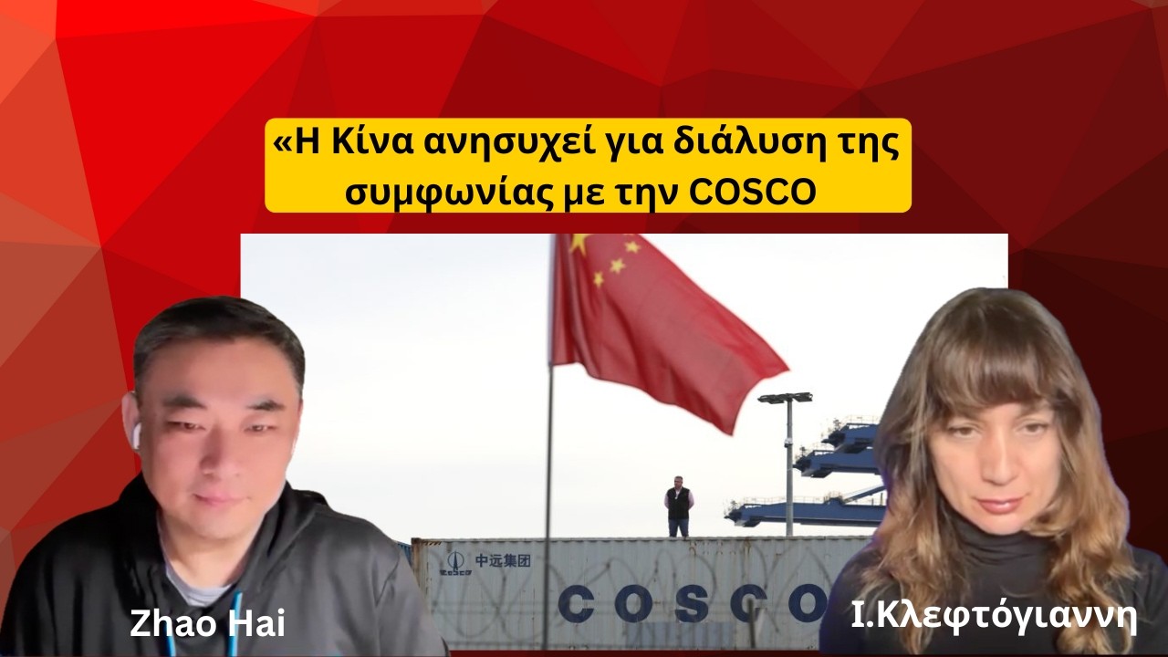 &laquo;&Eta; &Kappa;ί&nu;&alpha; &alpha;&nu;&eta;&sigma;&upsilon;&chi;&epsilon;ί &gamma;&iota;&alpha; &delta;&iota;ά&lambda;&upsilon;&sigma;&eta; &tau;&eta;&sigmaf; &sigma;&upsilon;&mu;&phi;&omega;&nu;ί&alpha;&sigmaf; &mu;&epsilon; &tau;&eta;&nu; COSCO &alpha;&pi;ό &tau;&eta;&nu; &epsilon;&lambda;&lambda;&eta;&nu;&iota;&kappa;ή &kappa;&upsilon;&beta;έ&rho;&nu;&eta;&sigma;&eta;&raquo;-  Zhao Hai