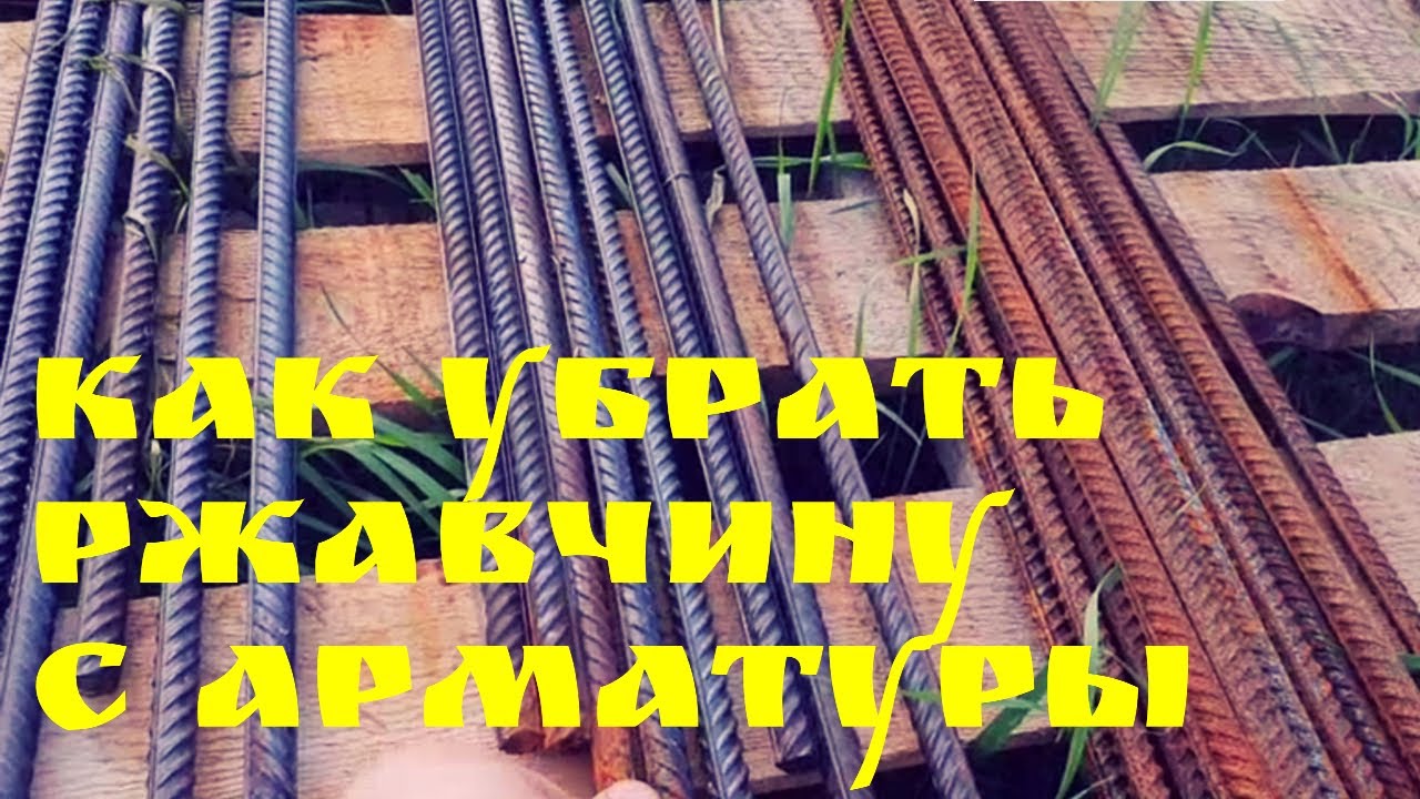 Документ. Удаление ржавчины с арматуры. НЕ ДЕЛАЙ ТАК. Теперь всё понятно|Глазки серуны, ручки делуны