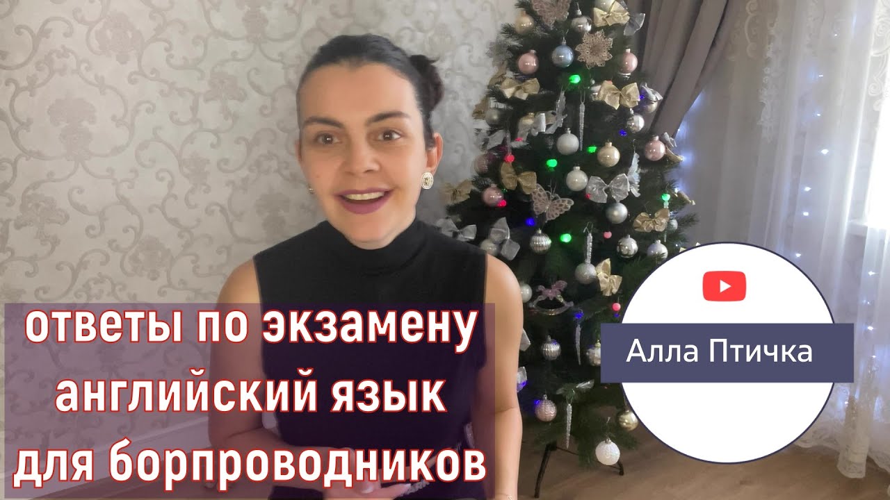 АНГЛИЙСКИЙ ЯЗЫК НА ОТЛИЧНО. ВОПРОСЫ И ОТВЕТЫ ПО ЭКЗАМЕНУ #аэрофлот #стюардесса #английскийязык