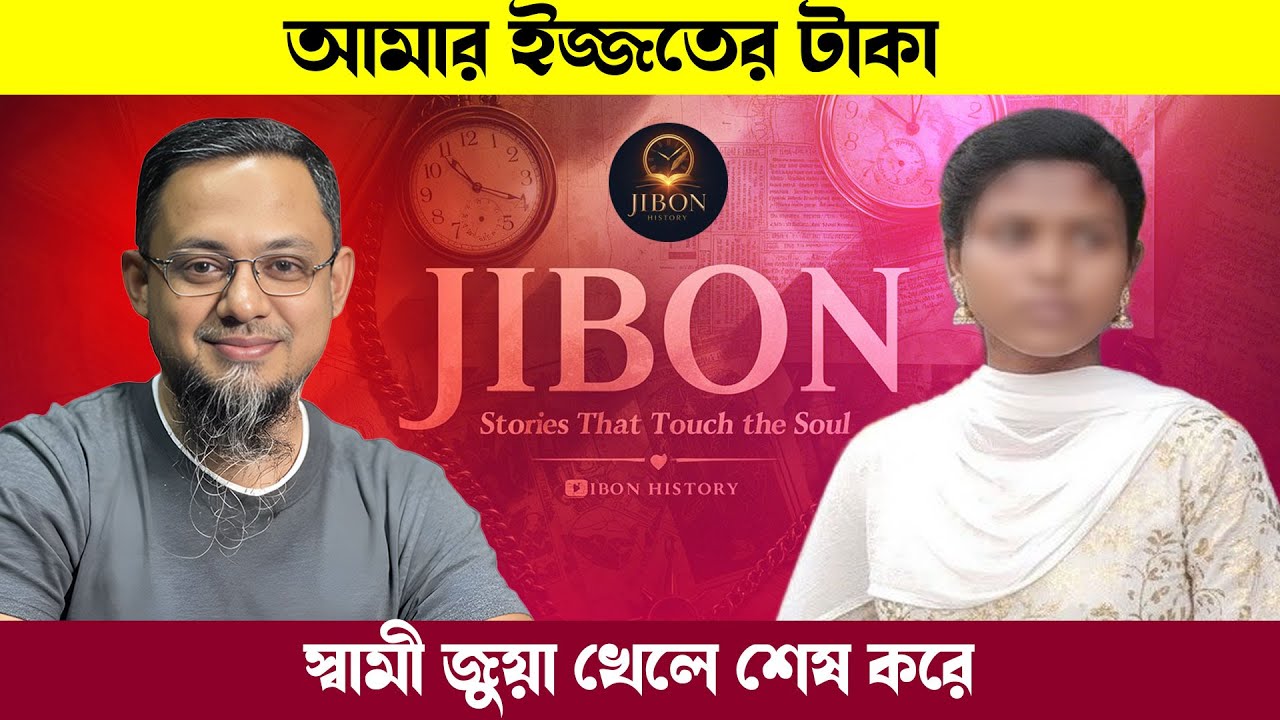 আমার ইজ্জতের টাকা জুয়া খেলে শেষ করে | জীবনের গল্প | Jibon Golpo | Rj kebria | Dhaka Fm90.4