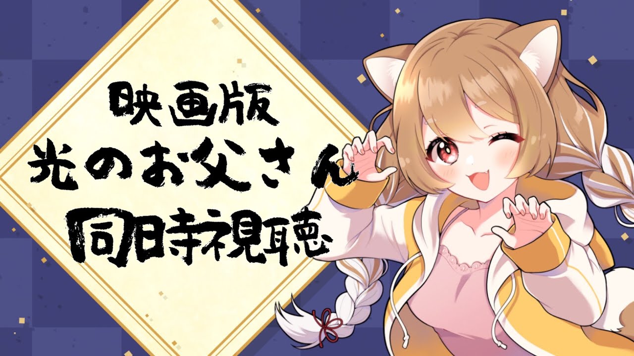 【光のお父さん】映画版を同時視聴するぞぉ！ドラマ版も気になる・・・【まるちぃ/maruchi】
