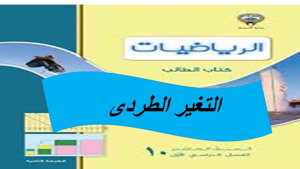 التغير الطردى الحصة الاولى الصف العاشر