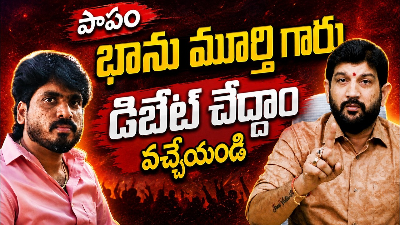 పాపం భాను మూర్తి గారు , డిబేట్ చేద్దాం వచ్చేయండి || Lalith Kumar