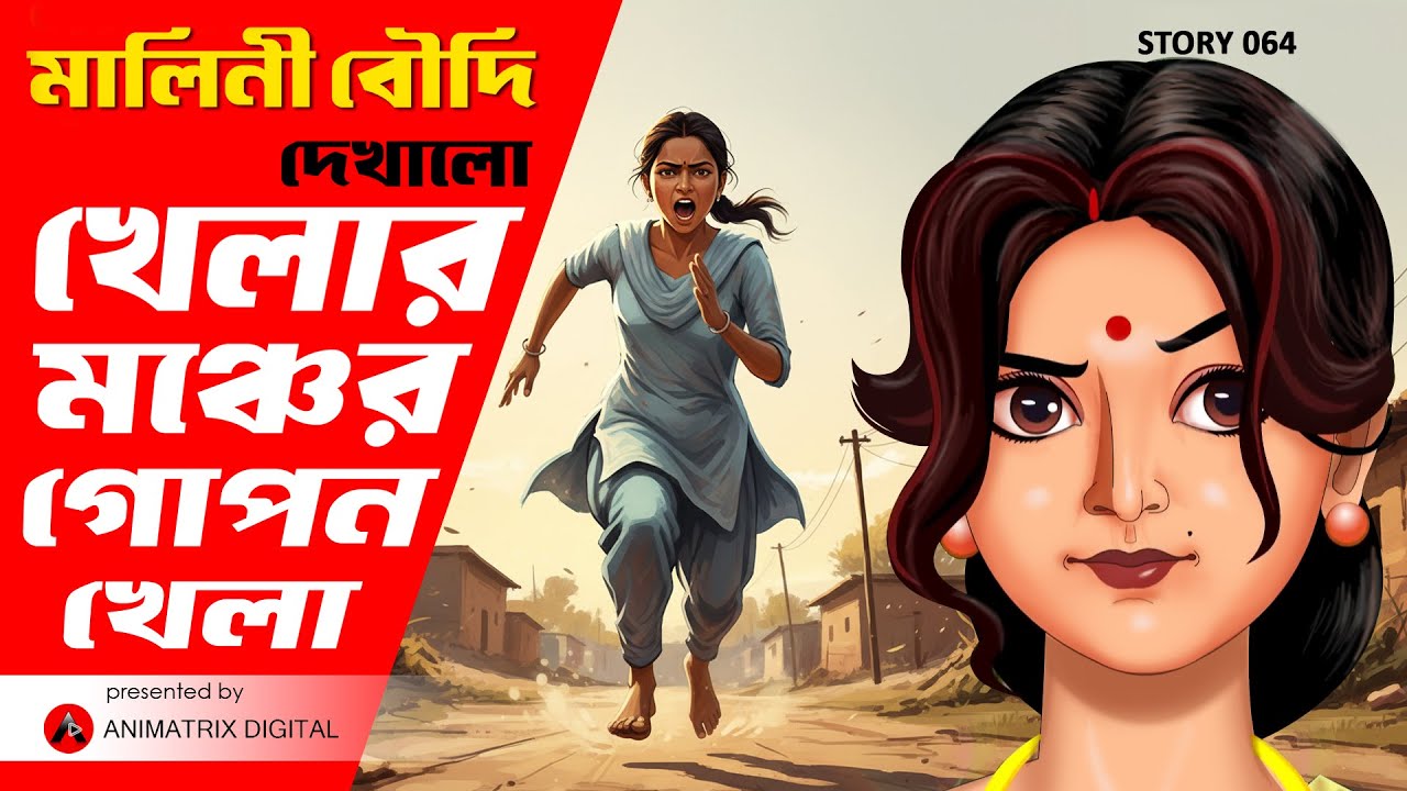 Malini Boudi EP 64 | Playground-er Chhaya Rahasya Udbhasito | Bengali Animated Mystery Story