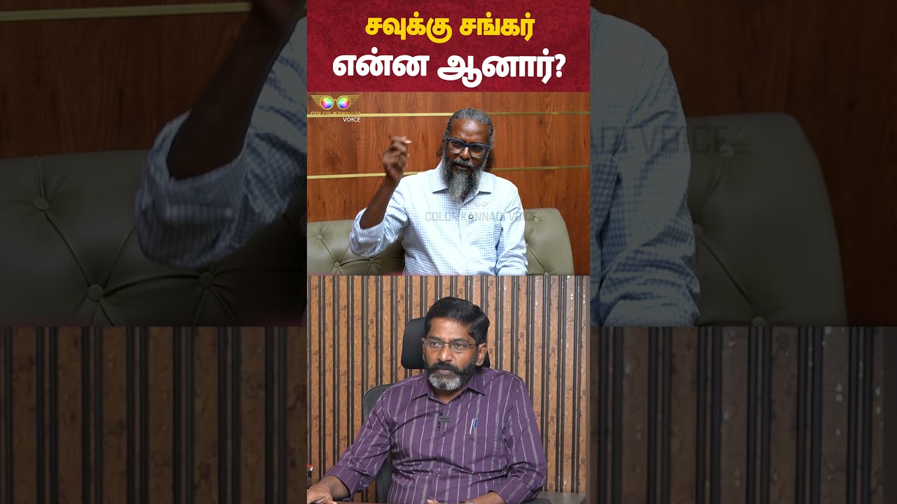 Savukku Shankar என்ன ஆனார்? - TVK Felix Interview
