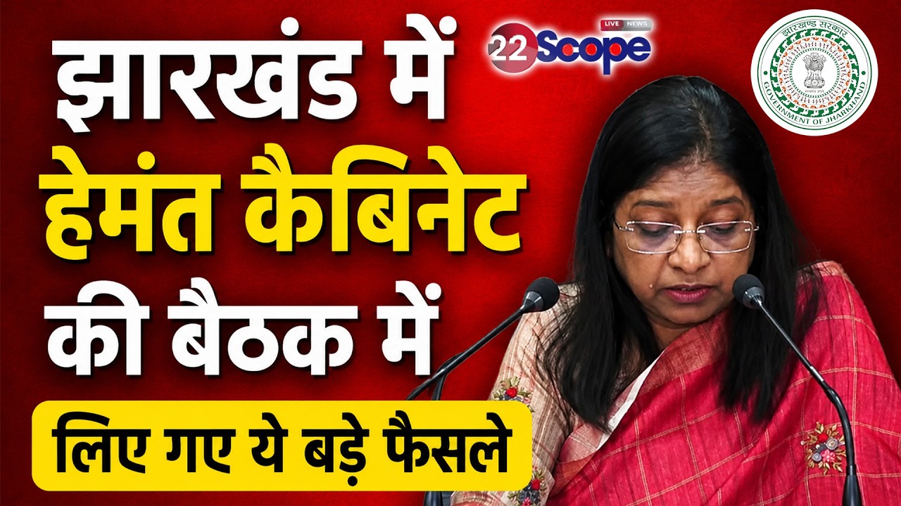 झारखंड में हेमंत कैबिनेट की बैठक में लिए गए ये बड़े फैसले