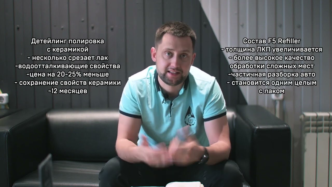 F5 Refiller или полировка с керамикой