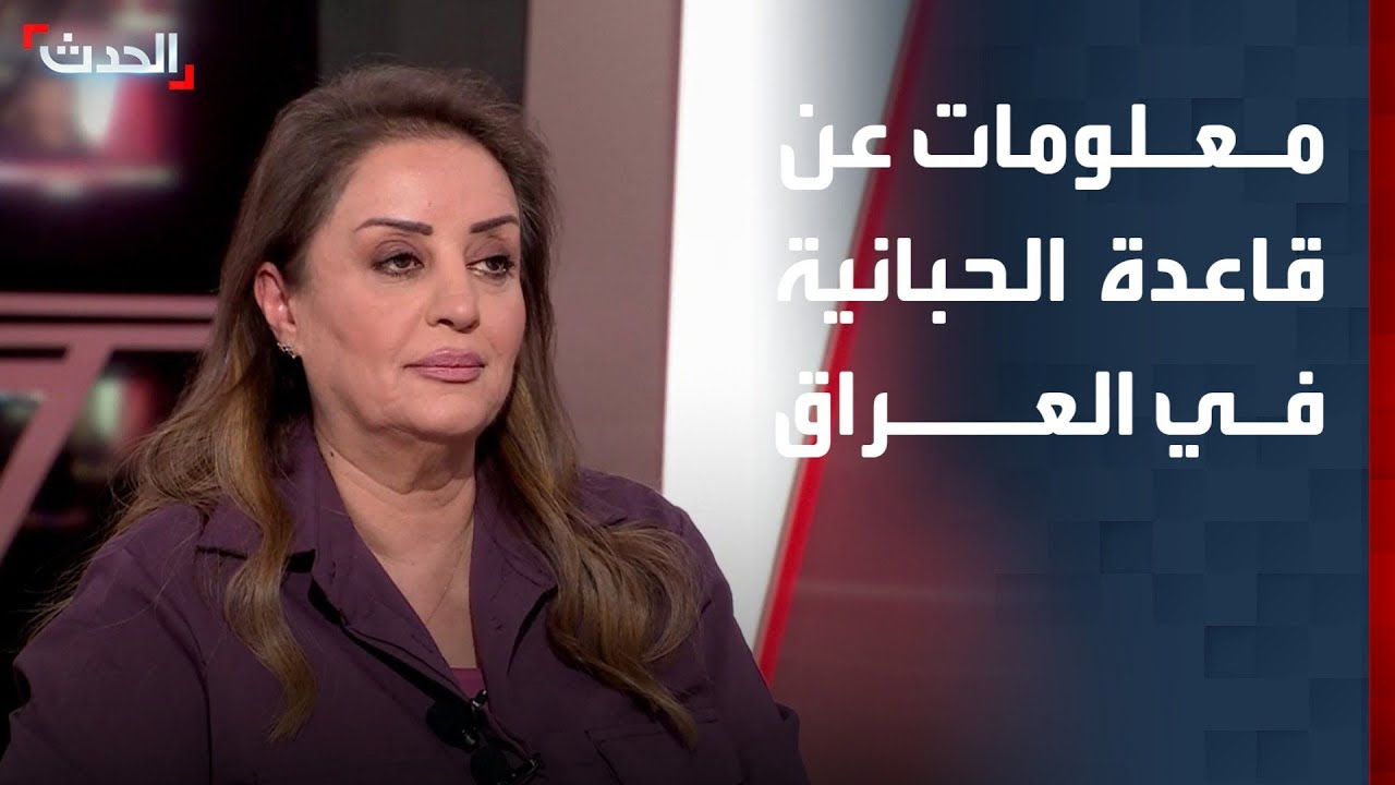 صحافية: قاعدة الحبانية الجوية تتبع للجيش العراقي وتعود لثلاثينيات القرن العشرين