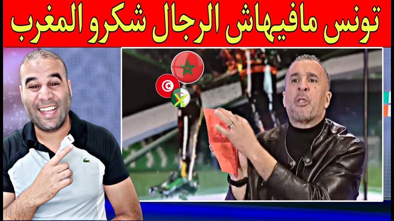 الجزائر تها.جم تونس كيفاش تقولو المغرب دار بطولة عالمية مافيكمش نخوة ورجولة