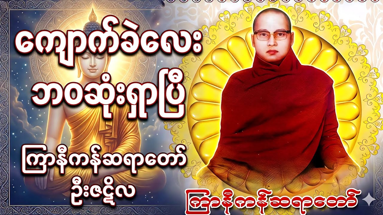 ကျောက်ခဲလေး ဘဝဆုံးရှာပြီတရားတော် ကြာနီကန်ဆရာတော် ဦးဇဋိလ