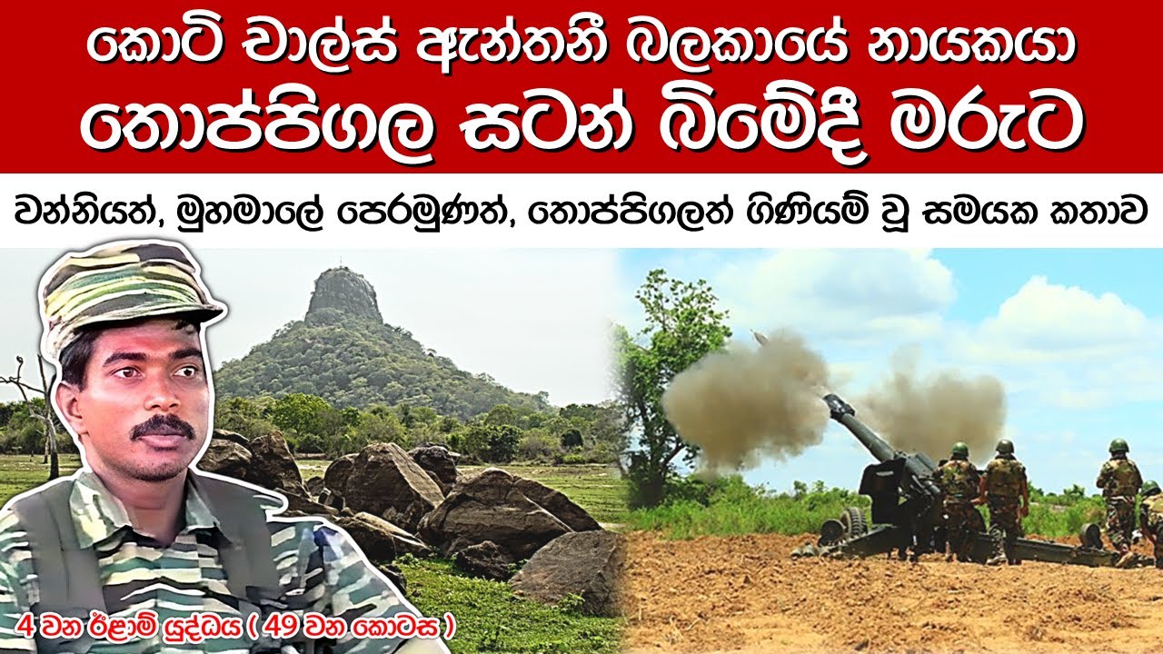 යුධ හමුදාව දරුණු සටන් මාළාවකට මැදිවෙයි | 4th Eelam War Ep 49