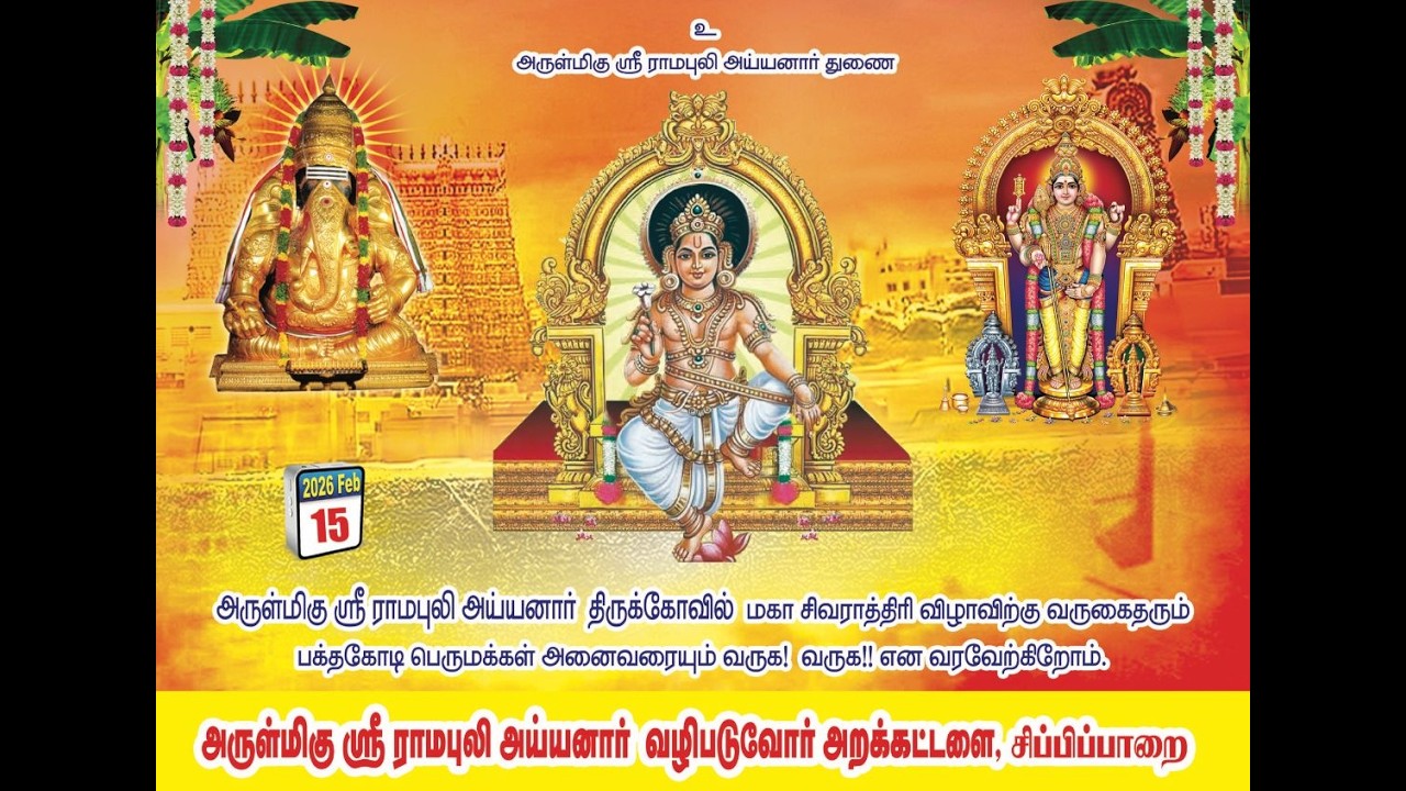 🔴LIVE: சிப்பிப்பாறை ஸ்ரீ ராமபுலி அய்யனார் திருக்கோவில் மகா சிவராத்திரி விழா நேரலை | RAGAM MEDIA