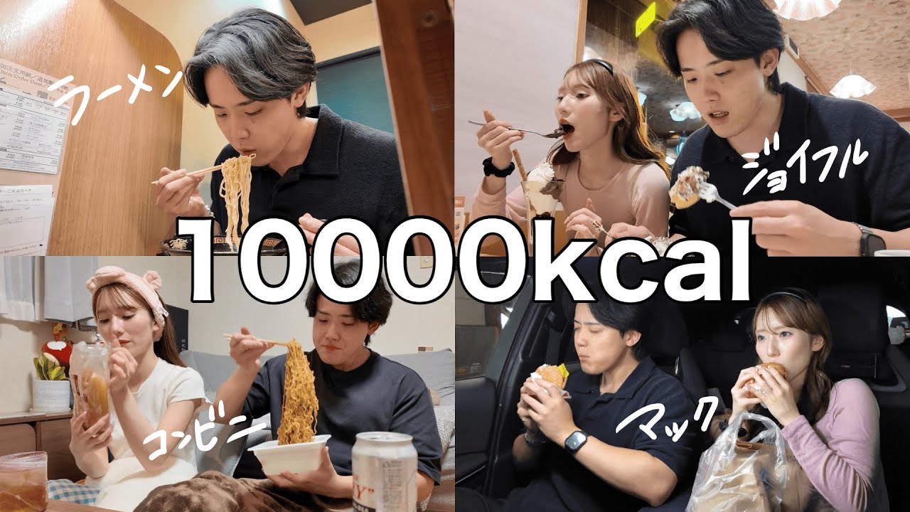 【爆食】最近彼女が痩せすぎているので、2人で10,000kcalチャレンジしたら過酷すぎた。