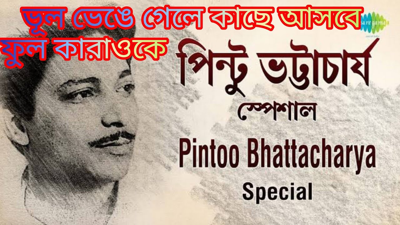ভূল ভেঙে গেলে কাছে আসবে।ফুল কারাওকে লিরিক্স সহ শিল্পী পিন্টু ভট্টাচার্য্য 