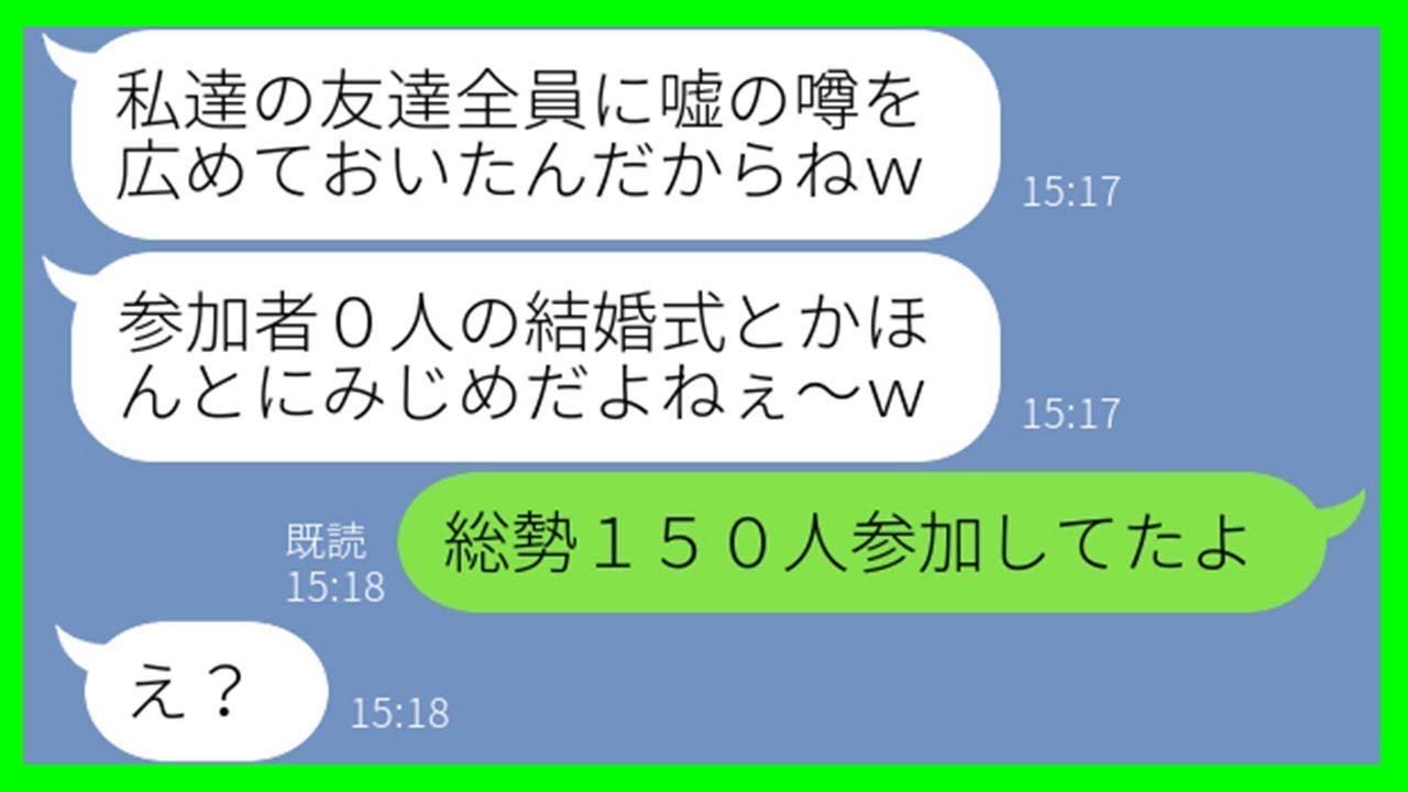 【LINE】花嫁の私を妬み、結婚式当日にデマを流す幼馴染「出席者ゼロで可哀想w」→計画通りだと得意げなDQN女に衝撃の真実を突きつけた結果ww【スカッとする話】【総集編】
