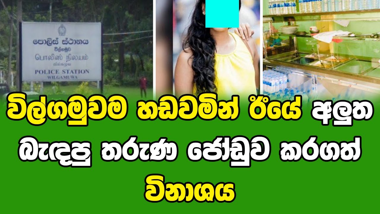 විල්ගමුවම හඩවමින් ඊයේ අලුත බැඳපු තරුණ ජෝඩුව කරගත් විනාශයක මහත | jc chathu sinhala news