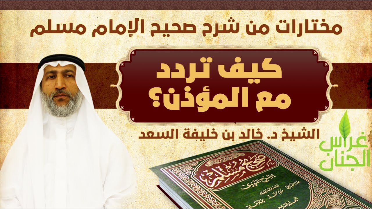 كيف تردد مع #المؤذن ؟ | مختارات من شرح صحيح الإمام مسلم | فضيلة الشيخ د. خالد خليفة السعد