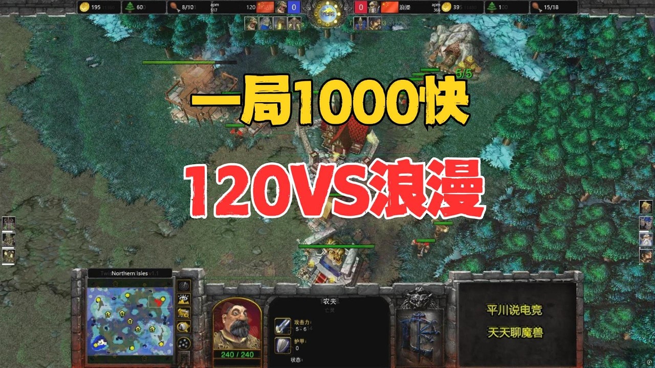 赢一局1000快，疯狂攻防战，120 vs 浪漫！魔兽争霸3