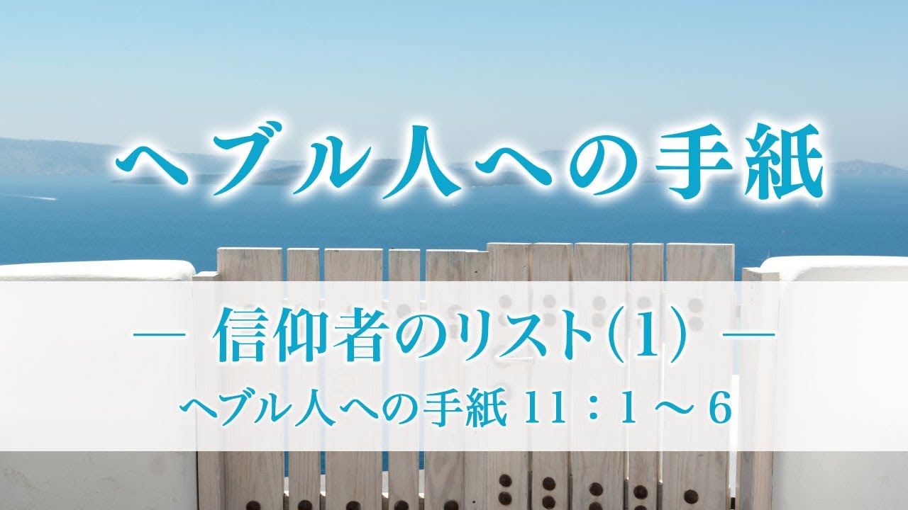 ヘブル人への手紙（21）―信仰者のリスト（1）―  ヘブル11：1～6