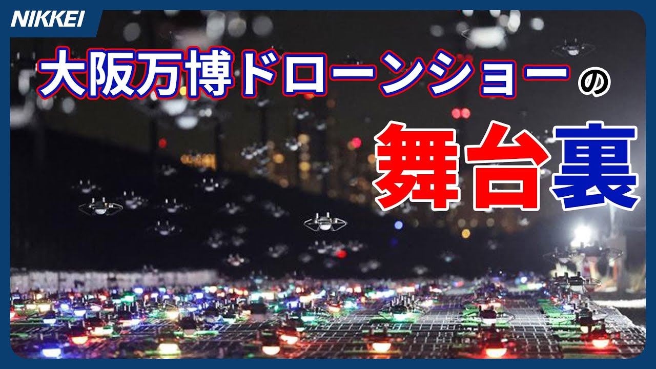 【大阪万博】思い出に残った人も多いはず･･･！1000機のドローンショーの舞台裏に迫る！／ドローンはどこから飛んでいる？