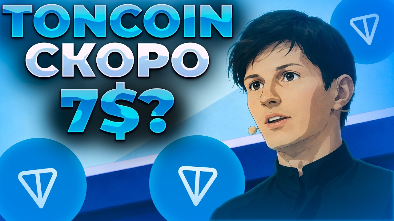 TONCOIN КОГДА РАЛЛИ ЗАКОНЧИТСЯ? ПОВТОРЕНИЕ 2024 ГОДА! TON 7$?
