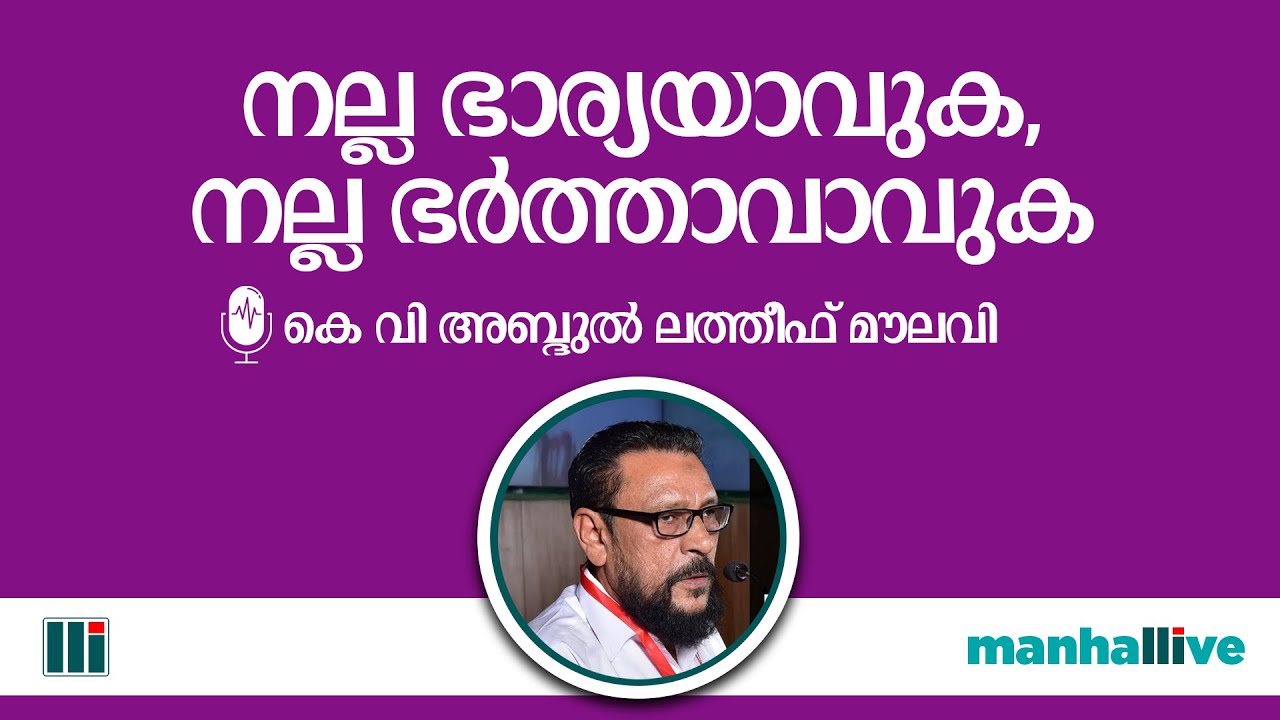 നല്ല ഭാര്യയാവുക, നല്ല ഭർത്താവാവുക | KV Abdul Latheef Moulavi | mahallive