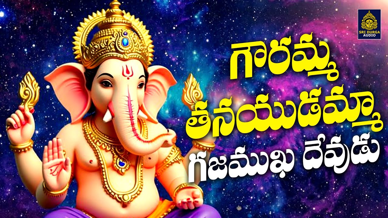 గౌరమ్మ తనయుడమ్మా గజముఖ దేవుడు | Ganapayya Bhakti Patalu#lordganesha #Sri Durga Audio