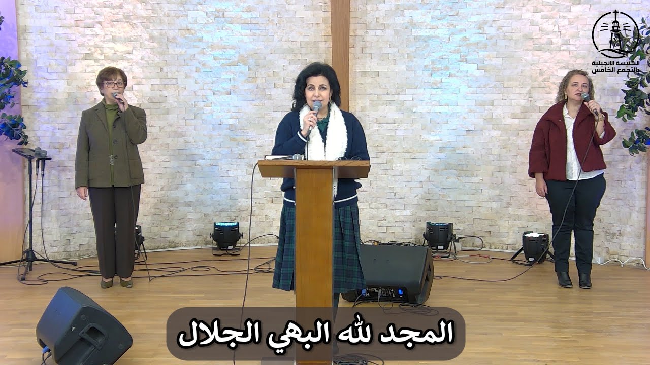 ترنيمة  المجد لله البهي الجلال - الكنيسة الإنجيلية بالتجمع الخامس - القاهرة الجديدة