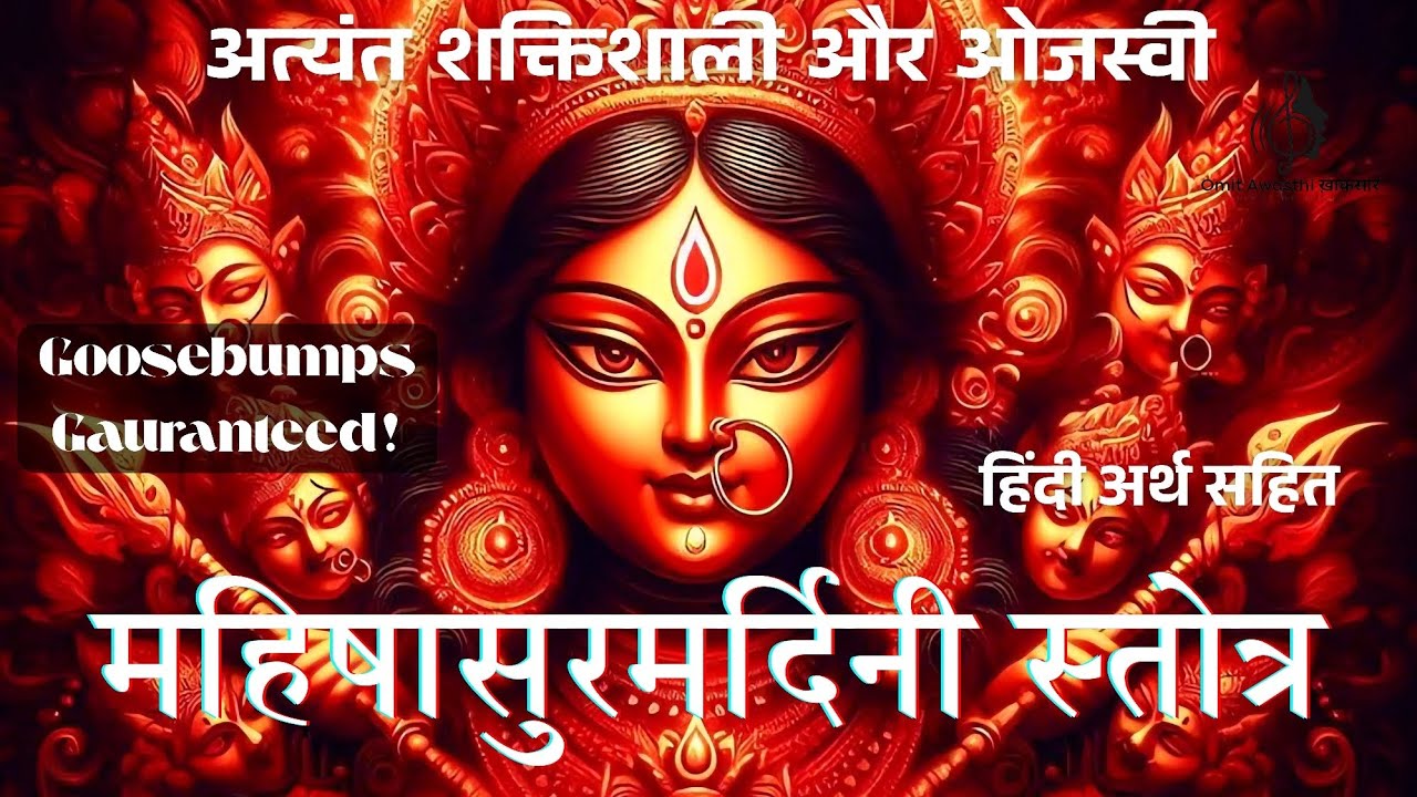 Aigiri Nandini | Mahishasura Mardini Stotram | Powerful Devi Stotram with Hindi Meaning