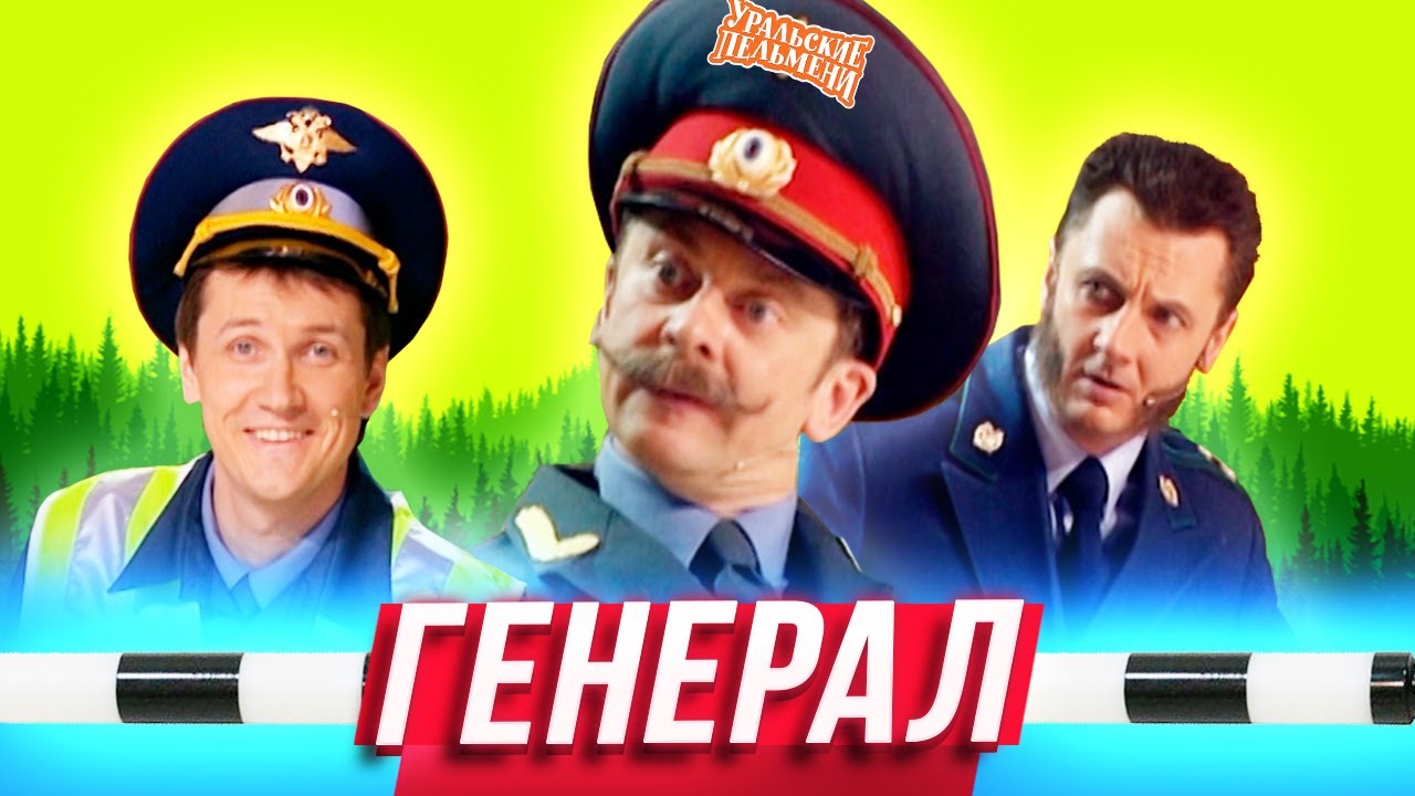 Генерал &mdash; Уральские Пельмени &mdash; Тула