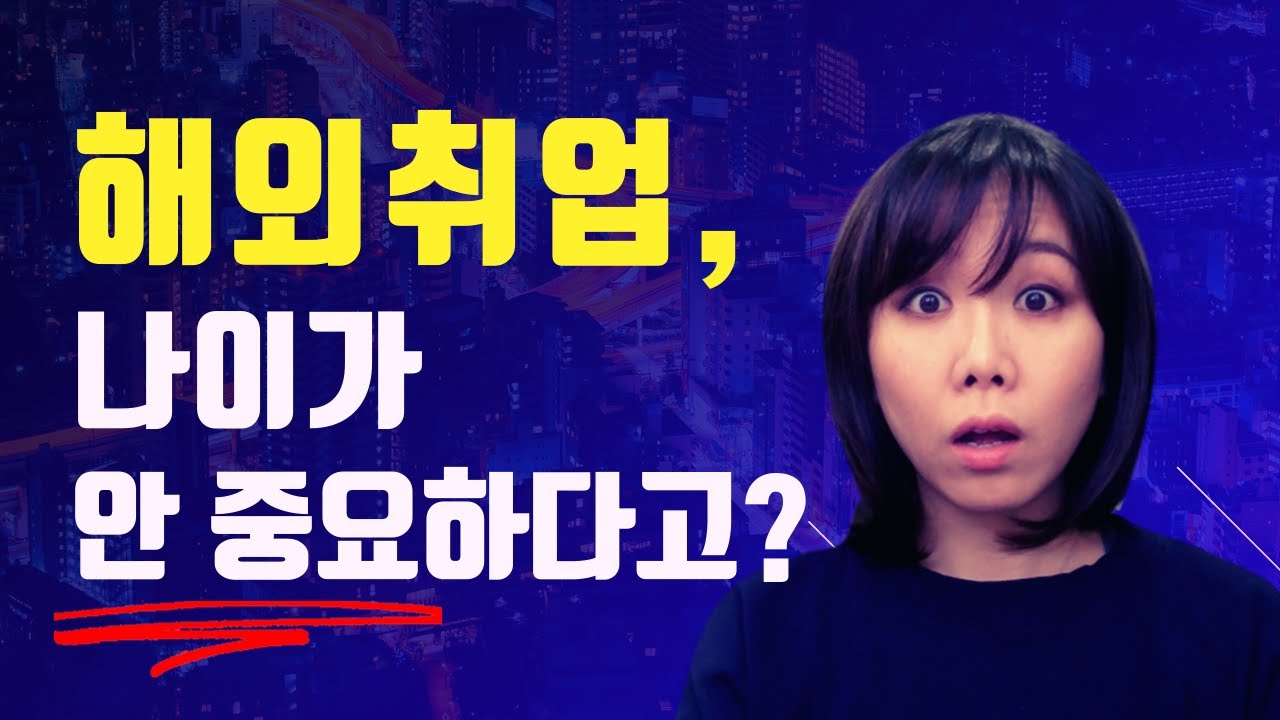 해외취업, 나이에 대한 차별을 극복하는 방법